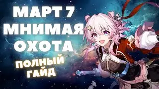 HONKAI:STAR RAIL ✦ МАРТ 7 ОХОТА МНИМАЯ ✦ КОНУСЫ, РЕЛИКВИИ, ОТРЯДЫ