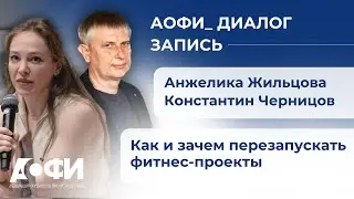 Диалог с Анжеликой Жильцовой и Константином Черницовым: «Как и зачем перезапускать фитнес-проекты»