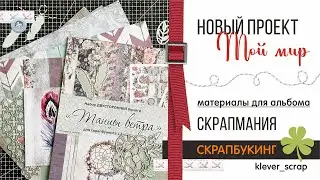Приглашаю в НОВЫЙ проект "Мой мир" - материалы от СКРАПМАНИЯ