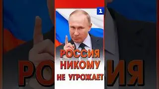 Путин: Россия никому не угрожает