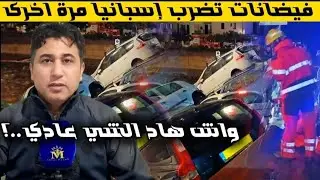 بطل مغربي دار اكبر عملية إنقاذ تاريخية في فيضانات فالنسيا الإسبانية..