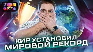 КИР УСТАНОВИЛ МИРОВОЙ РЕКОРД