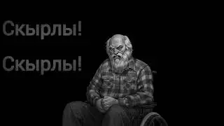 Скырлы! Скырлы!