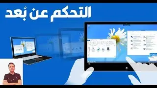 أسهل برنامج للتحكم في أجهزة الكمبيوتر عن بعد