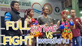 FULL FIGHT🔥สวยสดบดรุ่นพี่ รุ่งทิพย์VSเพชรอีสาน(25ม.ค.68)ชิดชลคาเฟ่ #มวย #มวยหญิง #มวยไทย #muaythai