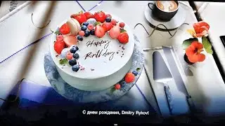 С Днём Рождения меня! Традиционный стрим - поговорим)