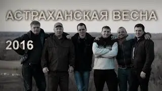 Подводная Охота в Астрахани ранней весной. Фильм с озвучкой.