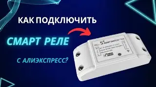 ✅️Как Подключить Смарт Реле с Голосовым Ассистентом❓️Подключаю Смарт Реле Через Смартфон❗️