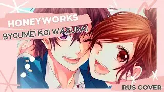 [Mitsuki Yokono] HoneyWorks - Byoumei koi wazurai (rus cover)