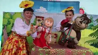 Театр "Дружба". Спектакль "Машенька и медведь"