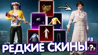 ТОП-5 САМЫХ РЕДКИХ СКИНОВ В PUBG Mobile 🔥 САМЫЕ РЕДКИЕ СКИНЫ В ИГРЕ! #8
