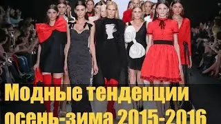 Модные тенденции осень-зима 2015-2016