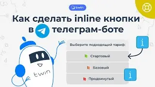 Как сделать inline кнопки ответа в телеграм боте // TWIN Кейсы