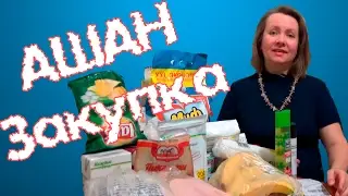 АШАН. Экономные покупки. Цены. Провизия на 2 недели.
