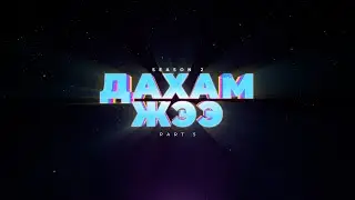 Дахам Жээ - Part 5 (Season 2)