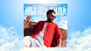 Тарас Присяжнюк - Небо над землей (2024)