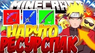 РЕСУРС-ПАК НАРУТО  [Vimeworld Mini Games Minecraft]