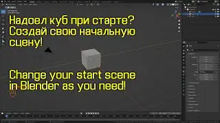 How to change your startup file in Blender? (startup scene)