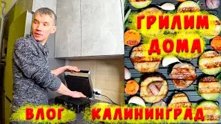 ГОТОВИМ НА ГРИЛЕ KITFORT ДОМА/КОГДА ДОСТРОЯТ ЖК 