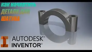 КАК СМОДЕЛИРОВАТЬ ДВИГАТЕЛЬ V12 В AUTODESK INVENTOR. ДЕТАЛИ ДЛЯ ШАТУНА