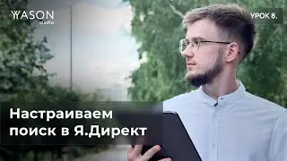 Настраиваем и оптимизируем ПОИСК (ЕПК) в Яндекс Директ. Уровень ХАРД. Всё, что нужно знать.