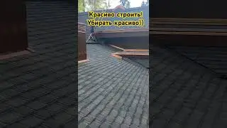 Мягкая кровля! Финал стройки))🔥