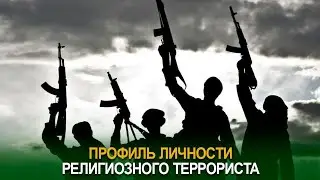 Профиль личности религиозного террориста
