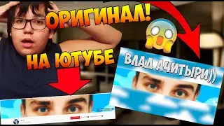 ШОК! ПОСМОТРЕЛ ШАПКИ НА КАНАЛАХ ИЗВЕСТНЫХ БЛОГЕРОВ БЕЗ ОБРЕЗКИ! (MAMIX, А4, ИВАНГАЙ, ЕГОРИК)