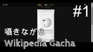 【囁きASMR】#1 WikipediaGachaで遊ぼう