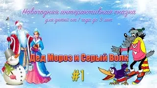 Интерактивная сказка 