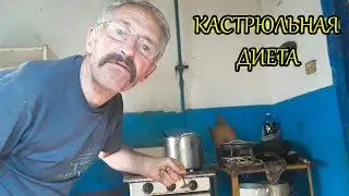 КАСТРЮЛЬНАЯ ДИЕТА