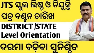 Junior Teacher Orientation Programme |District /State level |ଦରମା ବଢ଼ିବାର ସମ୍ଭାବନା