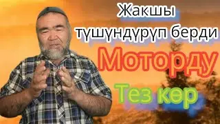 МОТОР, 0-ДОН БАШТАП АЙТЫП БЕРДИ #0779201517 #0550021079