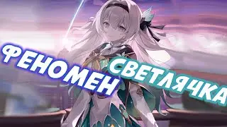 Светлячок изменит Honkai Star Rail