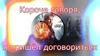 Короче говоря, я пришёл договориться