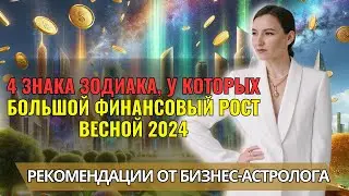 Весна 2024: 4 знака зодиака на пороге БОЛЬШОГО финансового прорыва. Астрология. Прогноз