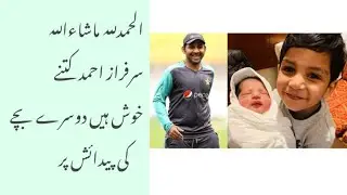 Sarfaraz Ahmed Blessed with a new baby girl