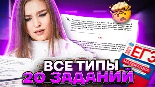 ВСЕ ТИПЫ 20 задания ЕГЭ Математика БАЗА: текстовые задачи ЕГЭ с примерами | Умскул