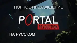 ПОЛНОЕ ПРОХОЖДЕНИЕ PORTAL: REVOLUTION РУССКИЙ ПЕРЕВОД (ИГРОФИЛЬМ, БЕЗ КОММЕНТАРИЕВ, ВСЕ КАТ-СЦЕНЫ)