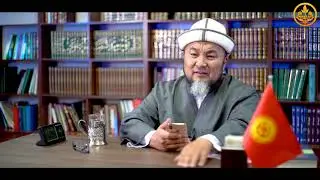 ТЕРИЛГЕН ХАДИСТЕР 18-сабак. СУРОО-ЖООП. Хадис илими. Шейх Чубак ажы  07 06 2020