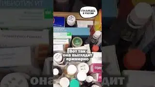 Аптечка дома в России