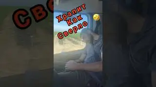 Храпит как сверло 🤣 