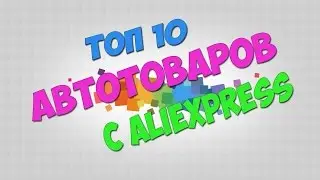 ТОП 10 ЛУЧШИХ АВТОТОВАРОВ ИЗ КИТАЯ   ИЗБРАННЫЕ ТОВАРЫ ДЛЯ АВТО С ALIEXPRESS!