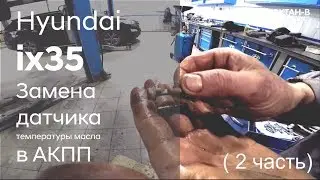 ✅ Замена датчика температуры масла в АКПП на Hyundai ix35 (2 часть)