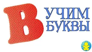 АЛФАВИТ ДЛЯ ДЕТЕЙ - БУКВА В | УЧИМ БУКВЫ - ПЕСЕНКА