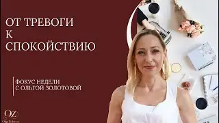 💎От тревоги к спокойствию