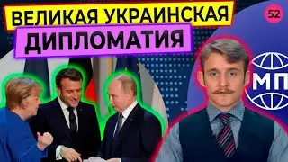 Великая украинская дипломатия и китайско-иранская дружба против США - Международная панорама