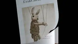 Главы 19-27. Удивительное путешествие кролика Эдварда, ч. 3.  Читает Любовь Кантаржи
