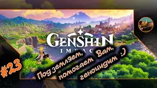 Genshin Impact 😺 #23 Подземляем, помогаем Вам, геноцидим 😺