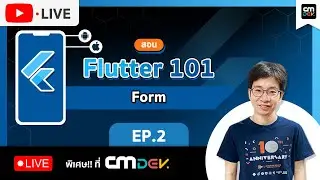 CMDev Live - สอน Flutter 101 วันละ 1 ชม. Ep#2 - Form